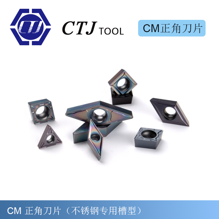 CM 正角刀片（不锈钢专用槽型）